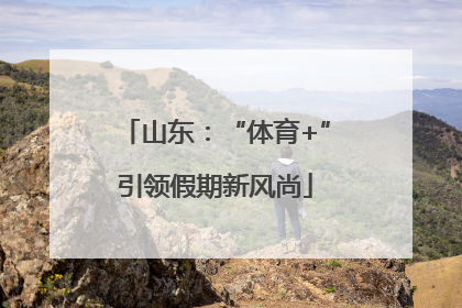 山东：“体育+”引领假期新风尚