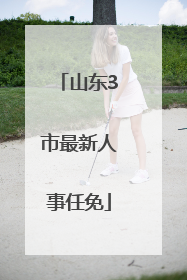 山东3市最新人事任免