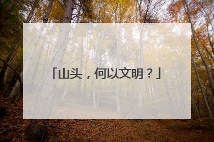 山头，何以文明？