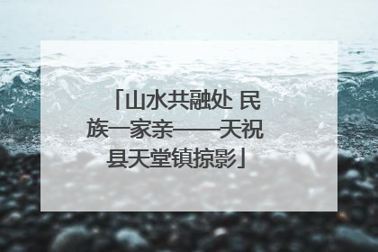 山水共融处 民族一家亲——天祝县天堂镇掠影