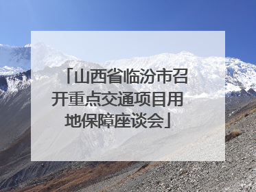 山西省临汾市召开重点交通项目用地保障座谈会