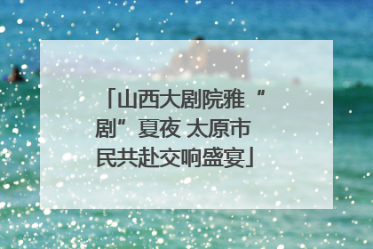 山西大剧院雅“剧”夏夜 太原市民共赴交响盛宴