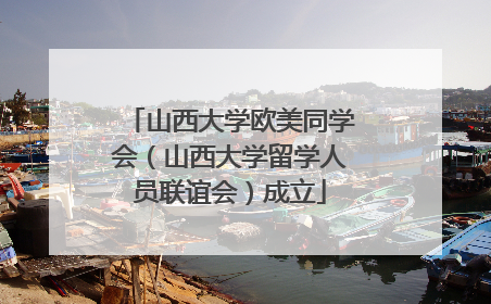 山西大学欧美同学会（山西大学留学人员联谊会）成立