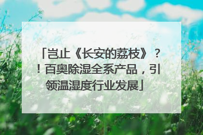 岂止《长安的荔枝》？！百奥除湿全系产品，引领温湿度行业发展