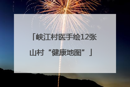 峡江村医手绘12张山村“健康地图”