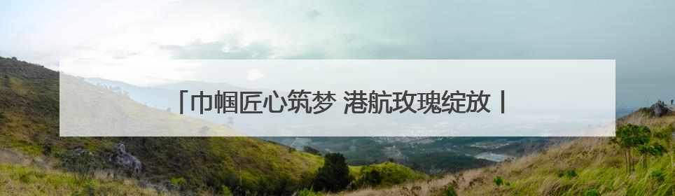 巾帼匠心筑梦 港航玫瑰绽放丨龙拱港智控班的破茧蝶变之路