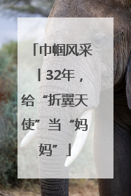 巾帼风采丨32年，给“折翼天使”当“妈妈”