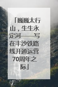 巍巍太行山，生生永定河——写在丰沙铁路线开通运营70周年之际