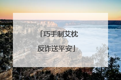 巧手制艾枕 反诈送平安