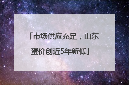 市场供应充足，山东蛋价创近5年新低
