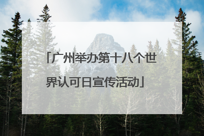 广州举办第十八个世界认可日宣传活动