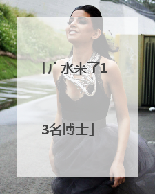 广水来了13名博士