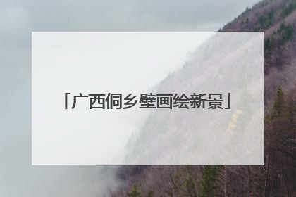 广西侗乡壁画绘新景