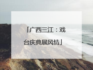 广西三江：戏台庆典展风情