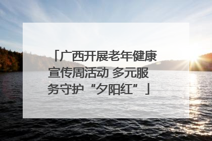 广西开展老年健康宣传周活动 多元服务守护“夕阳红”