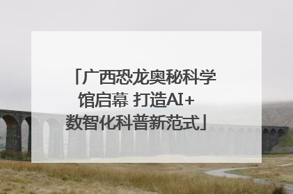广西恐龙奥秘科学馆启幕 打造AI+数智化科普新范式