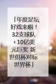 年度足坛好戏来啦！32支球队+10亿美元巨奖 新世俱杯对标世界杯