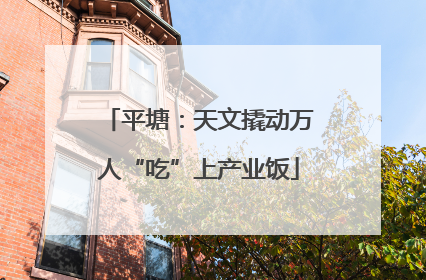 平塘：天文撬动万人“吃”上产业饭