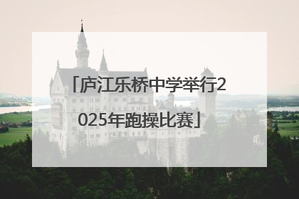 庐江乐桥中学举行2025年跑操比赛