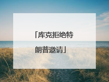 库克拒绝特朗普邀请