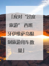 应对“过度旅游” 西班牙伊维萨岛限制旅游用车数量