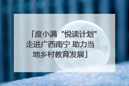 度小满“悦读计划”走进广西南宁 助力当地乡村教育发展
