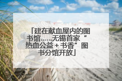 建在献血屋内的图书馆……无锡首家“热血公益＋书香”图书分馆开放