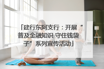 建行东阿支行：开展“普及金融知识 守住钱袋子”系列宣传活动