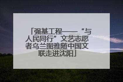 强基工程——“与人民同行”文艺志愿者乌兰图雅随中国文联走进沈阳
