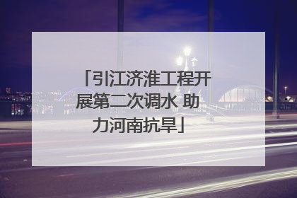 引江济淮工程开展第二次调水 助力河南抗旱