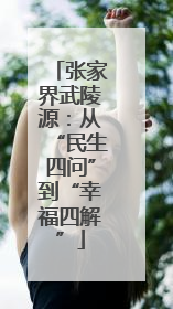 张家界武陵源：从“民生四问”到“幸福四解”