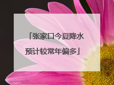 张家口今夏降水预计较常年偏多