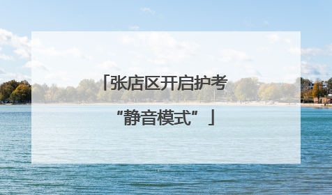 张店区开启护考“静音模式”