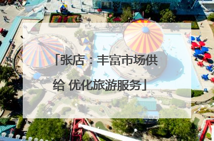 张店：丰富市场供给 优化旅游服务