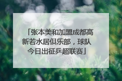 张本美和加盟成都高新若水居俱乐部，球队今日出征乒超联赛