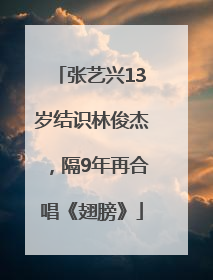张艺兴13岁结识林俊杰，隔9年再合唱《翅膀》