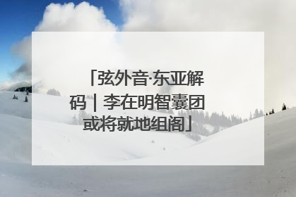 弦外音·东亚解码｜李在明智囊团或将就地组阁
