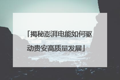 揭秘澎湃电能如何驱动贵安高质量发展
