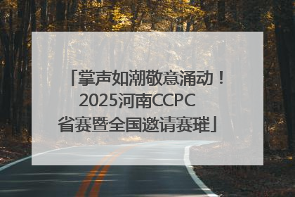 掌声如潮敬意涌动！2025河南CCPC省赛暨全国邀请赛璀