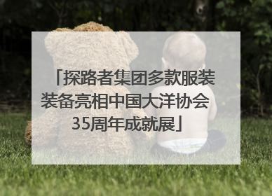 探路者集团多款服装装备亮相中国大洋协会35周年成就展