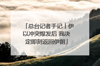 总台记者手记丨伊以冲突爆发后 我决定即刻返回伊朗