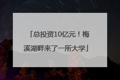 总投资10亿元！梅溪湖畔来了一所大学