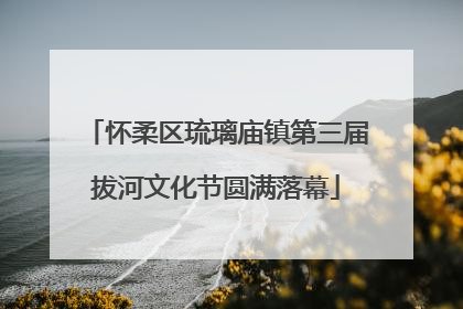 怀柔区琉璃庙镇第三届拔河文化节圆满落幕