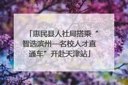 惠民县人社局搭乘“智选滨州—名校人才直通车”开赴天津站