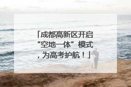 成都高新区开启“空地一体”模式，为高考护航！