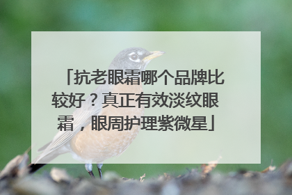 抗老眼霜哪个品牌比较好？真正有效淡纹眼霜，眼周护理紫微星