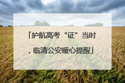 护航高考“证”当时，临清公安暖心提醒