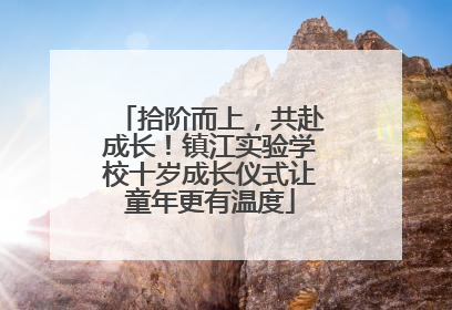 拾阶而上，共赴成长！镇江实验学校十岁成长仪式让童年更有温度