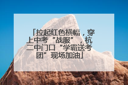 拉起红色横幅，穿上中考“战服”，杭二中门口“学霸送考团”现场加油
