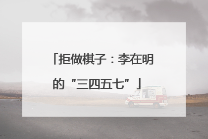 拒做棋子：李在明的“三四五七”